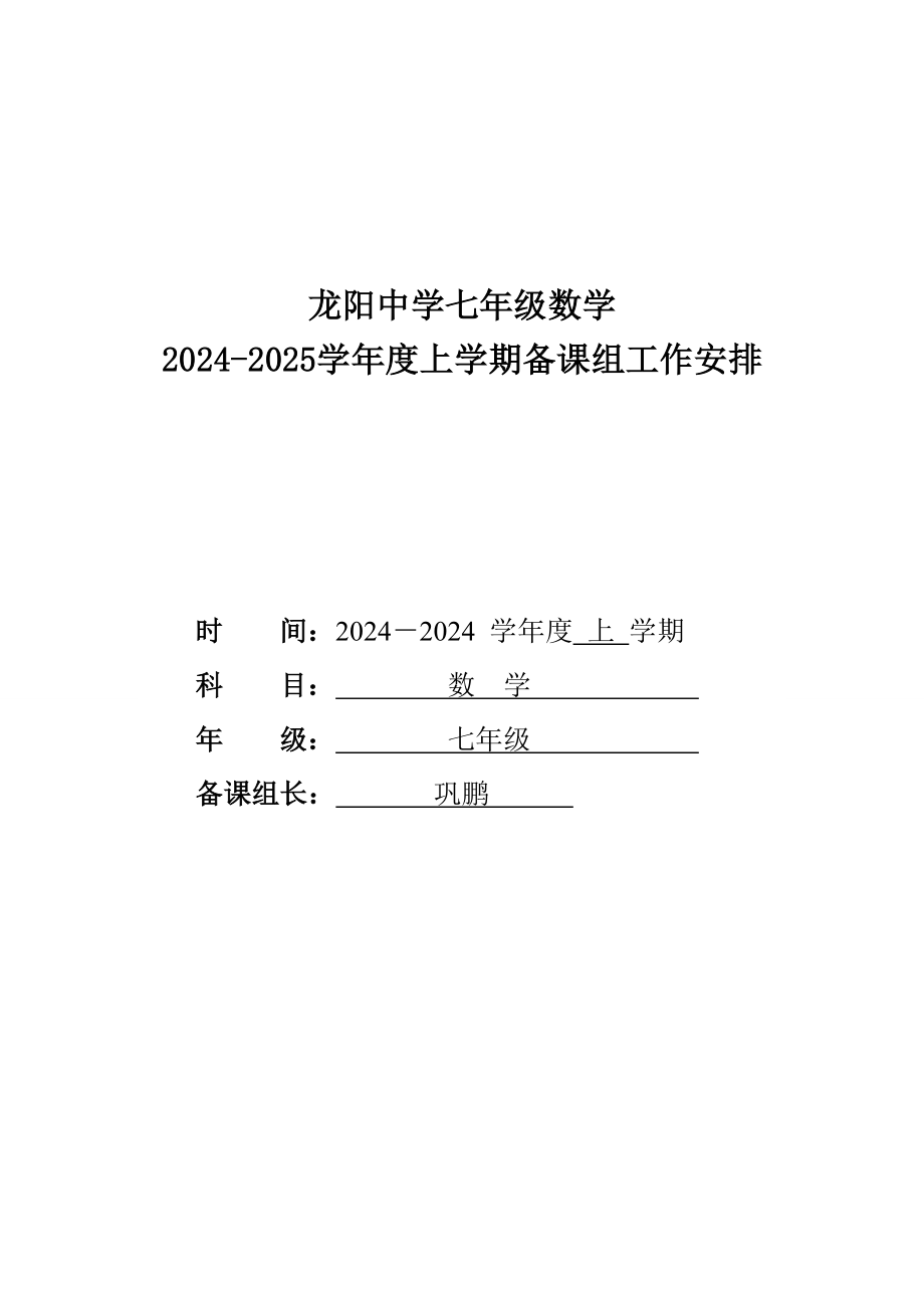 2024-2025上学期七年级数学备课组教学计划_第1页