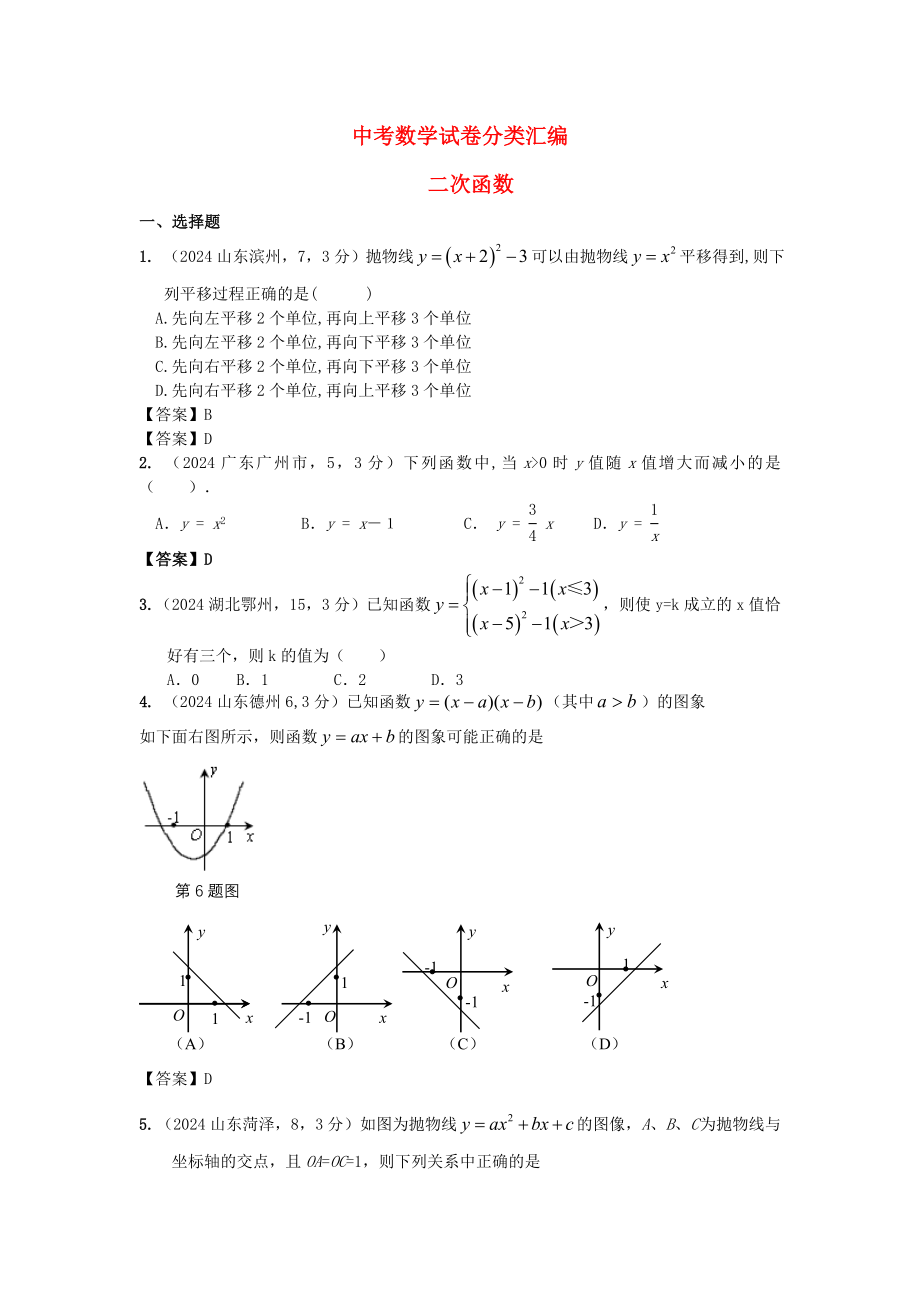 2024-2025中考数学试卷分类汇编二次函数_第1页