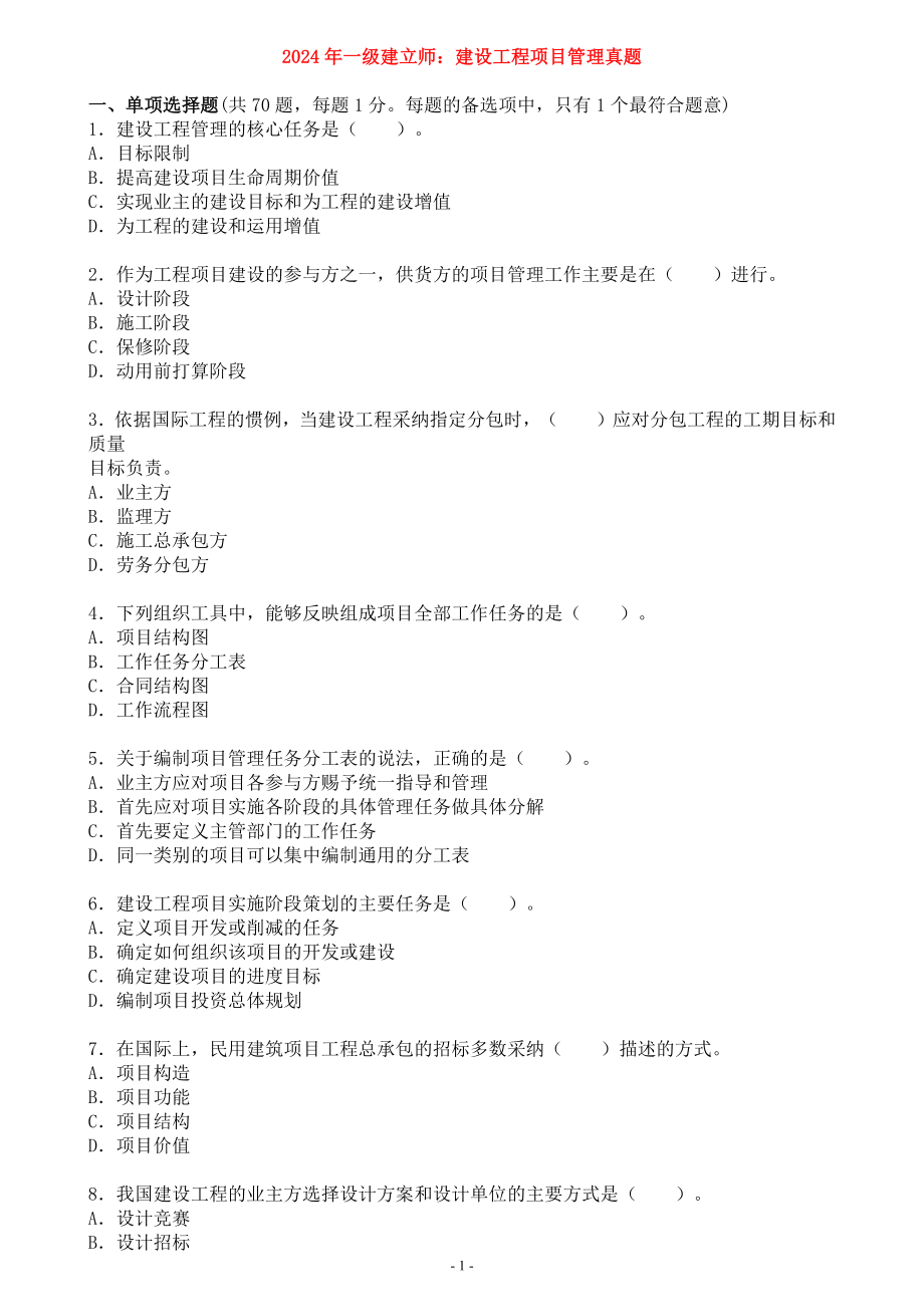 2024-2025一级建造师管理真题及答案_第1页