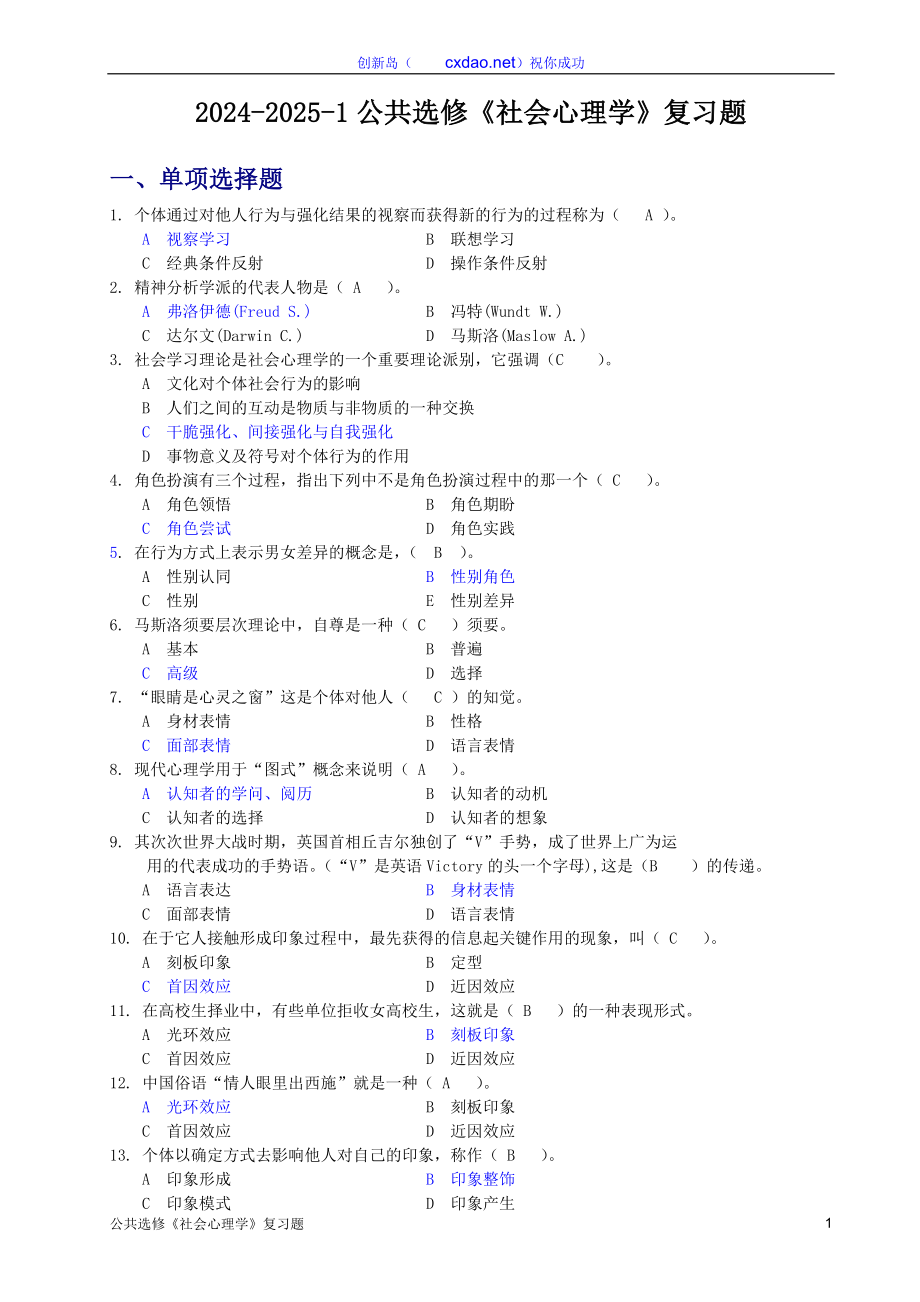 2024-2025-1《社会心理学》复习题_第1页