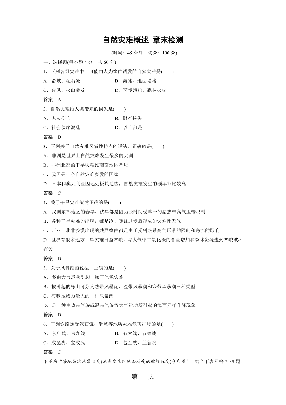 2024-2025 高二地理湘教版 选修五 第一章 自然灾害概述 章末检测_第1页