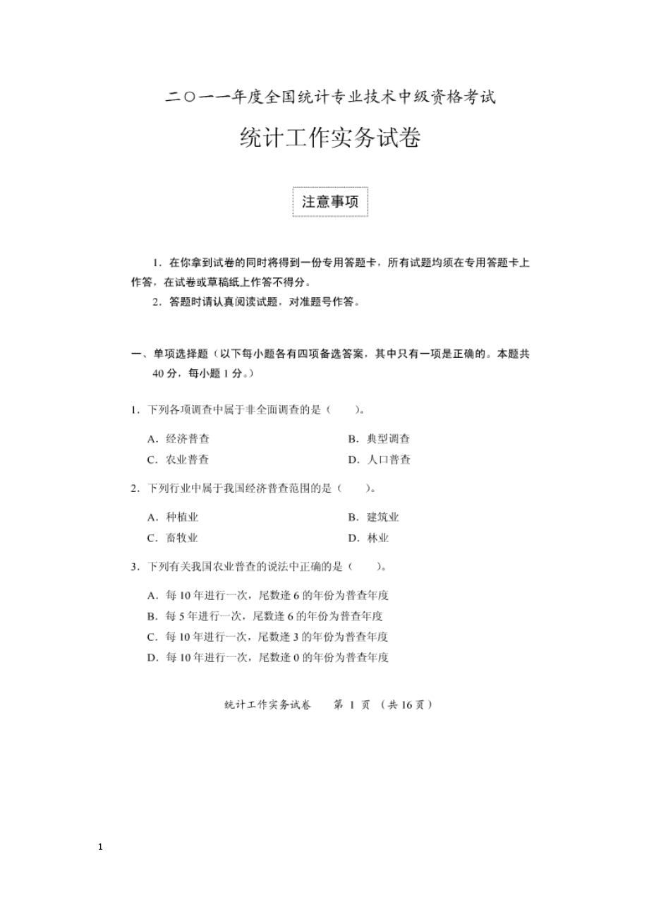 2024-2025中级统计师统计实务历年真题试卷_第1页