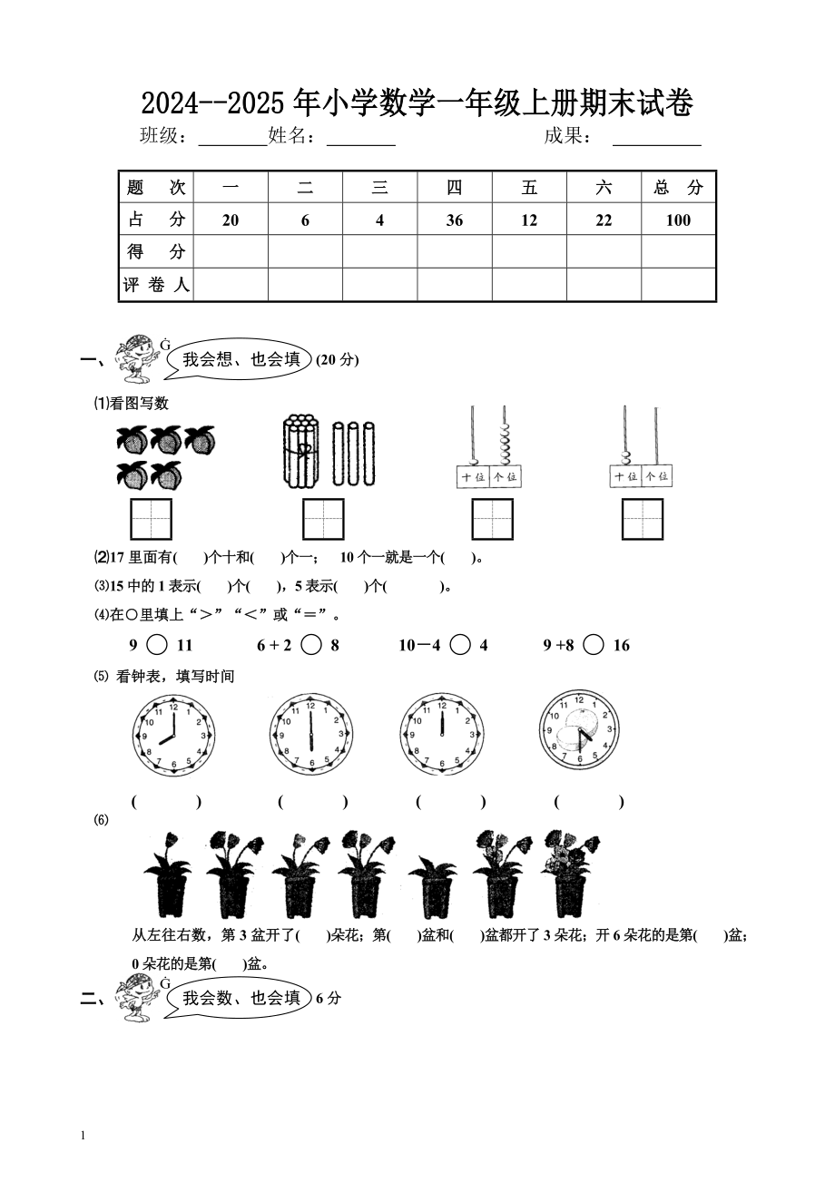 2024--2025学年小学一年级数学上册期末试卷_第1页