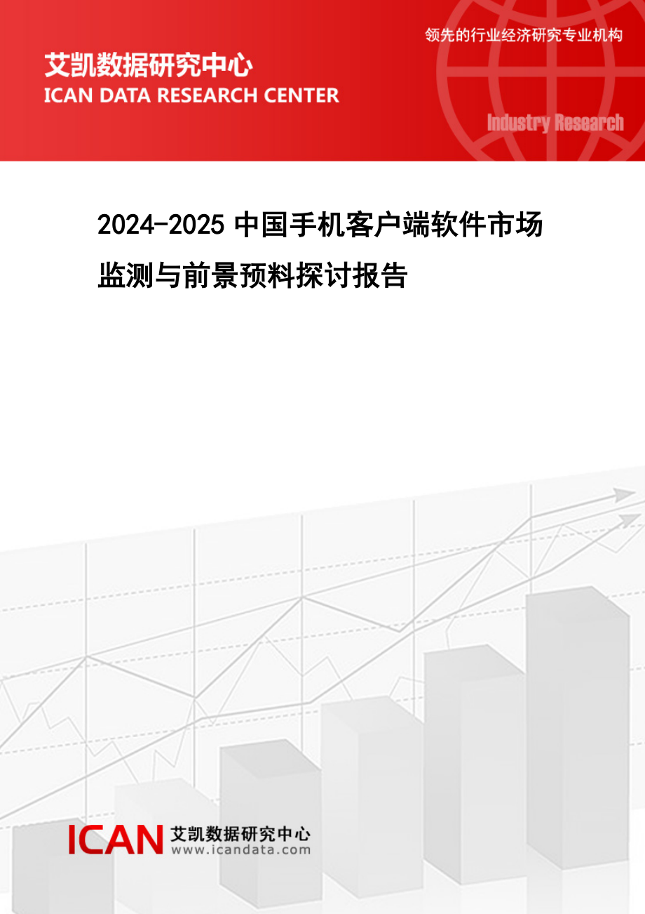 2024-2025中国手机客户端软件市场监测与前景----艾凯数据研究中心_第1页