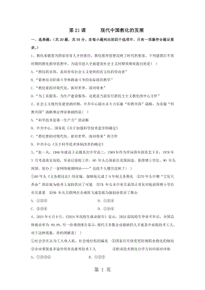 2024--2025學(xué)年高二歷史人教版必修三課時作業(yè)：第七單元 第21課現(xiàn)代中國教育的發(fā)展