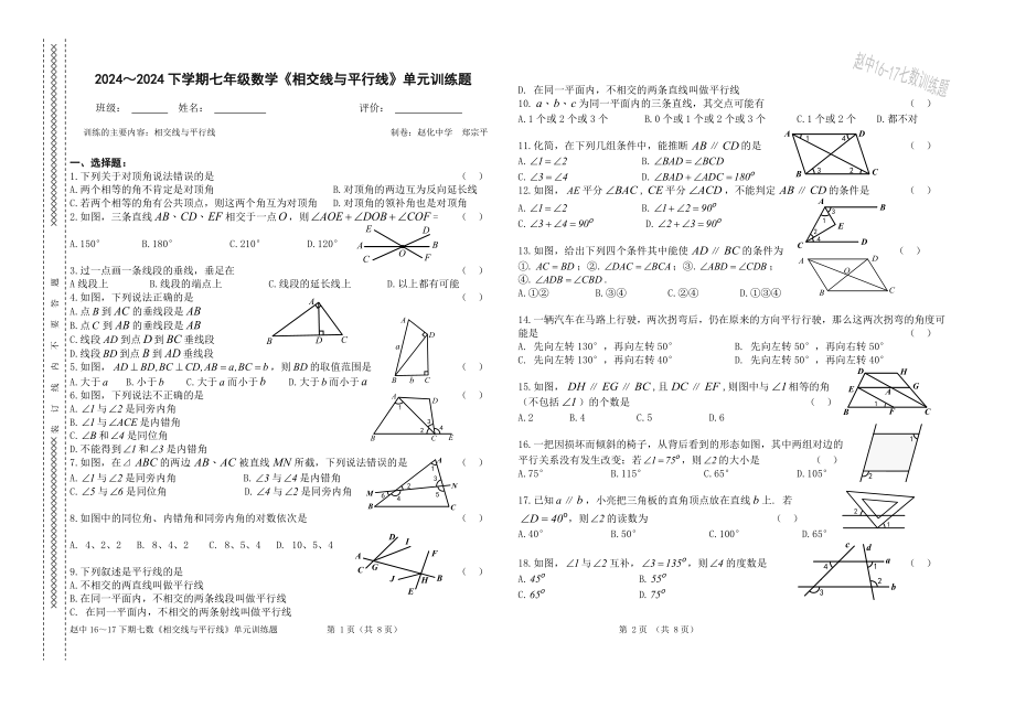 2024-2025下学期七年级数学《相交线与平行线》单元训练题-(新人教版.无答案)_第1页