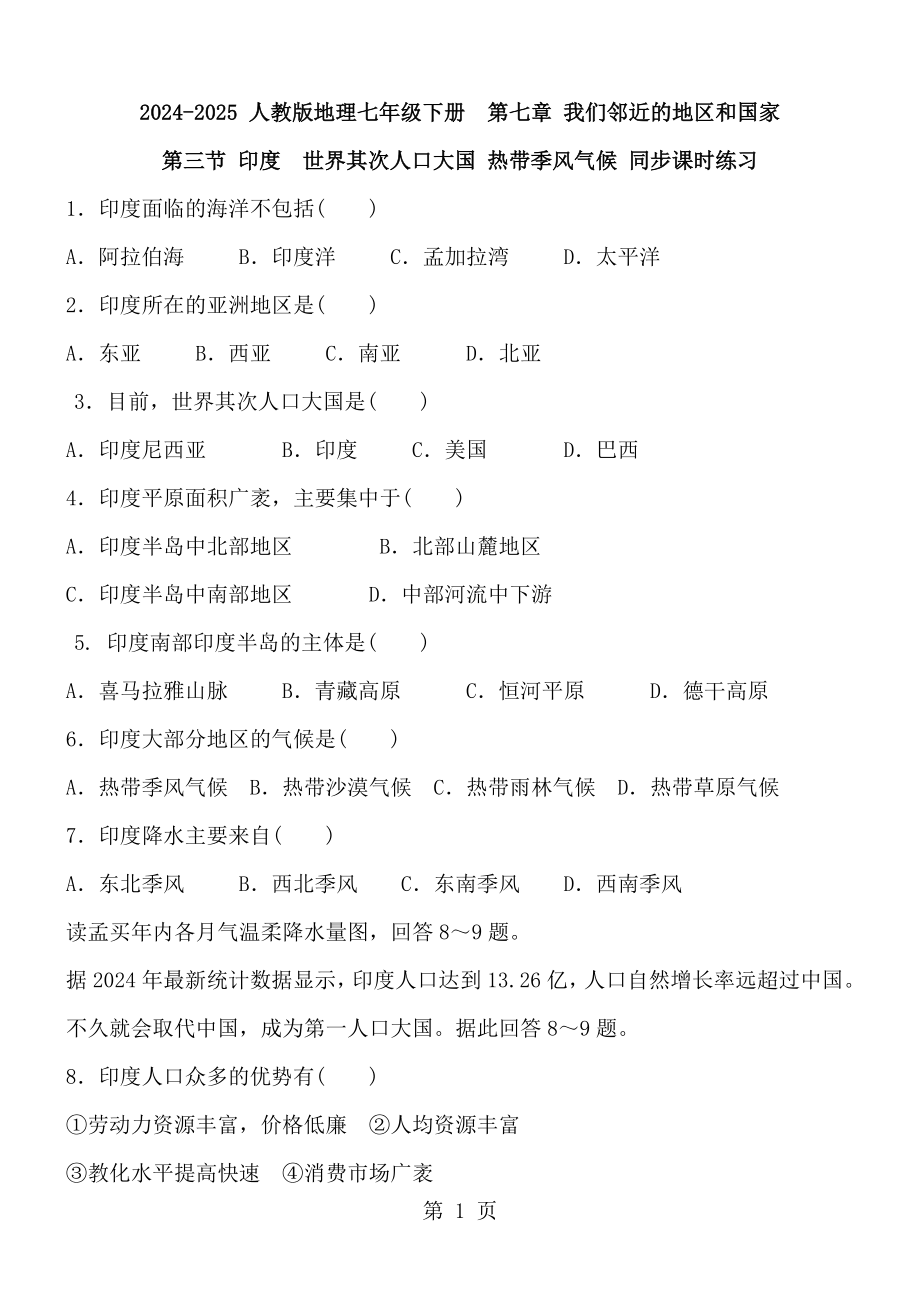 2024-2025 人教版地理七年級下冊第七章 我們鄰近的地區(qū)和國家第三節(jié) 印度世界第二人口大國 熱帶季風(fēng)氣候 同步課時練習(xí) 含答案_第1頁