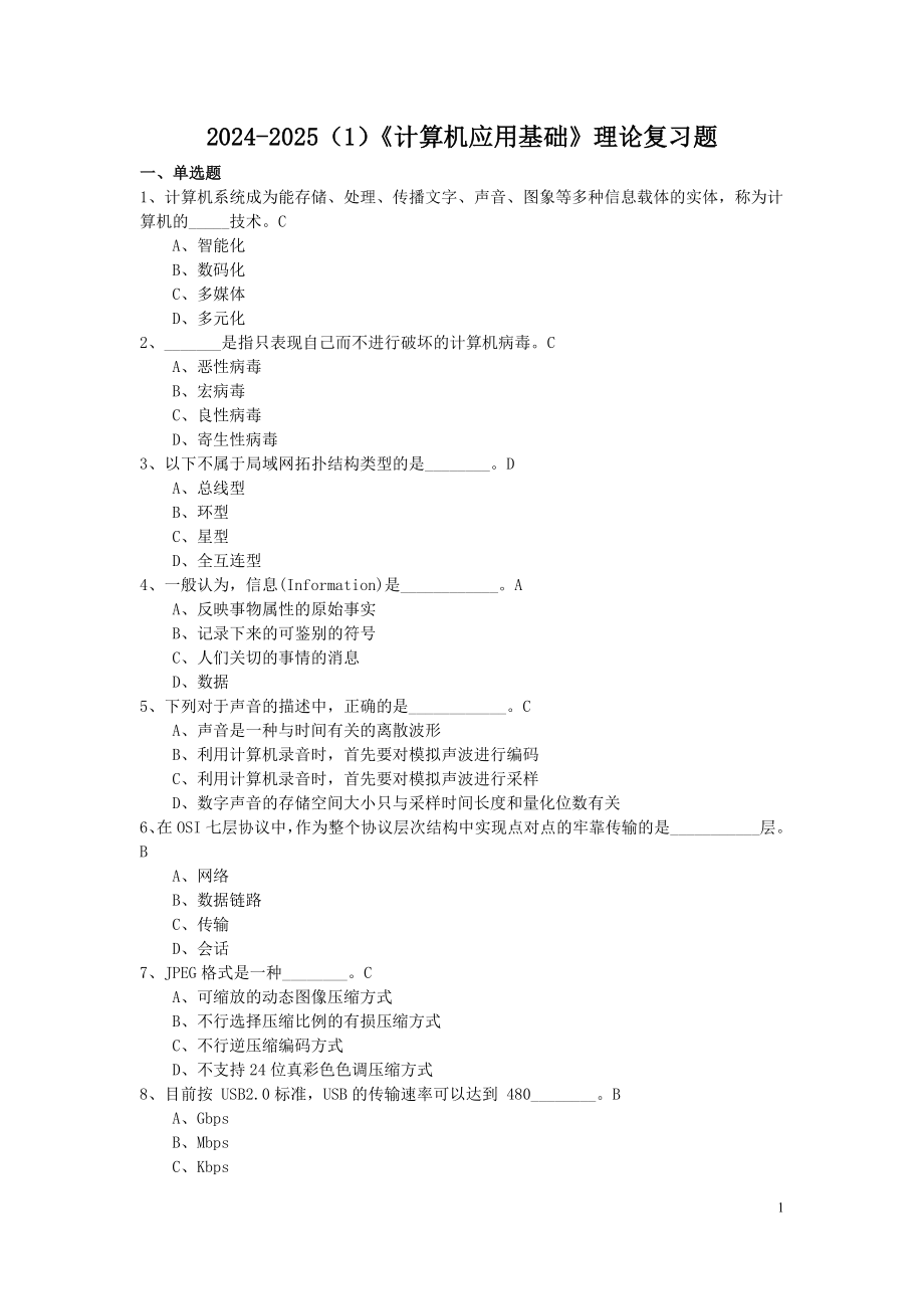 2024-2025(1)期末计算机应用基础理论复习题_第1页