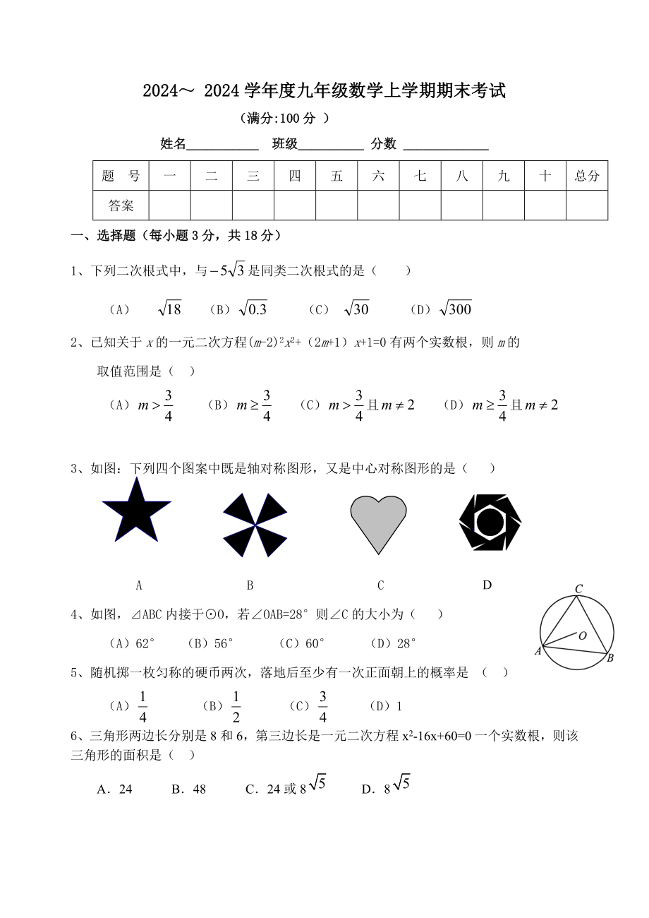 2024-2025九年级数学(人教版)上册期末考试试题含答案_第1页