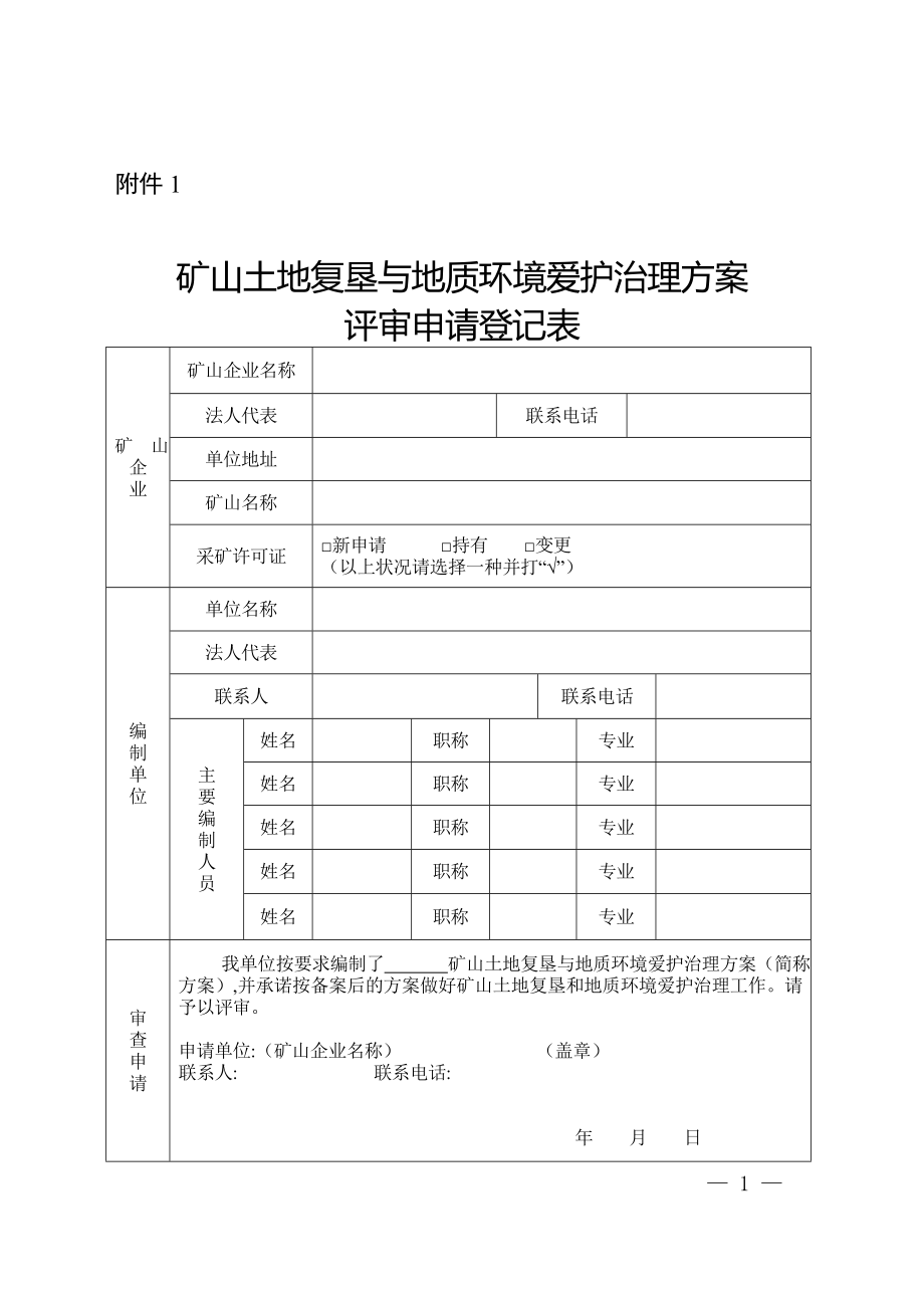 2024-134号--附件矿山土地复垦与地质环境保护治理方案技术要求_第1页