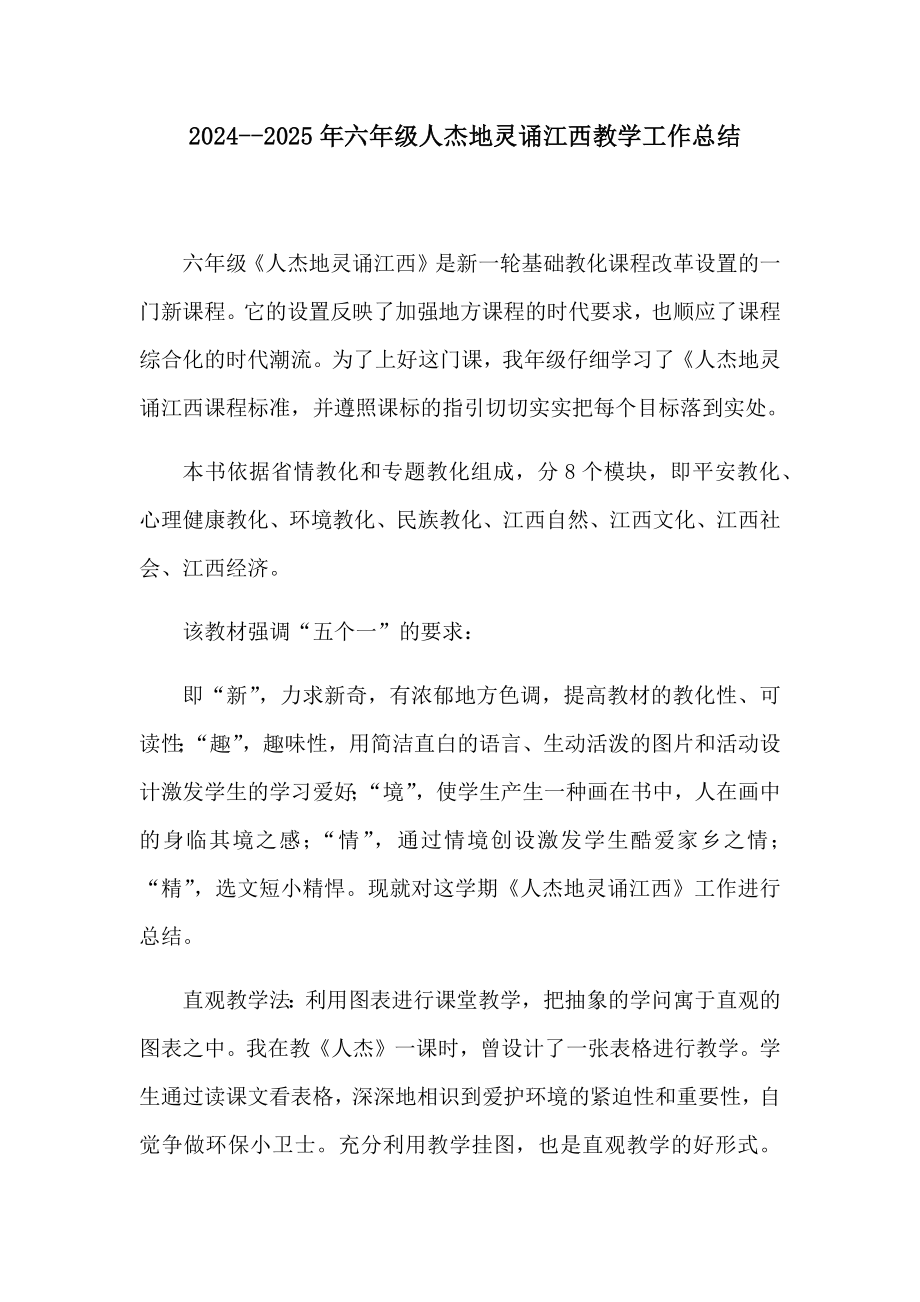 2024--2025年六年级人杰地灵诵江西教学工作总结_第1页