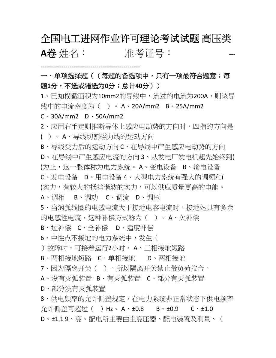 2024-09-18全国电工进网作业许可理论考试试题高压(第一场)_第1页