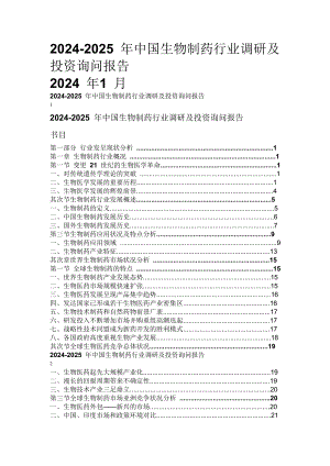 2024-2025年中國生物制藥行業(yè)調(diào)研