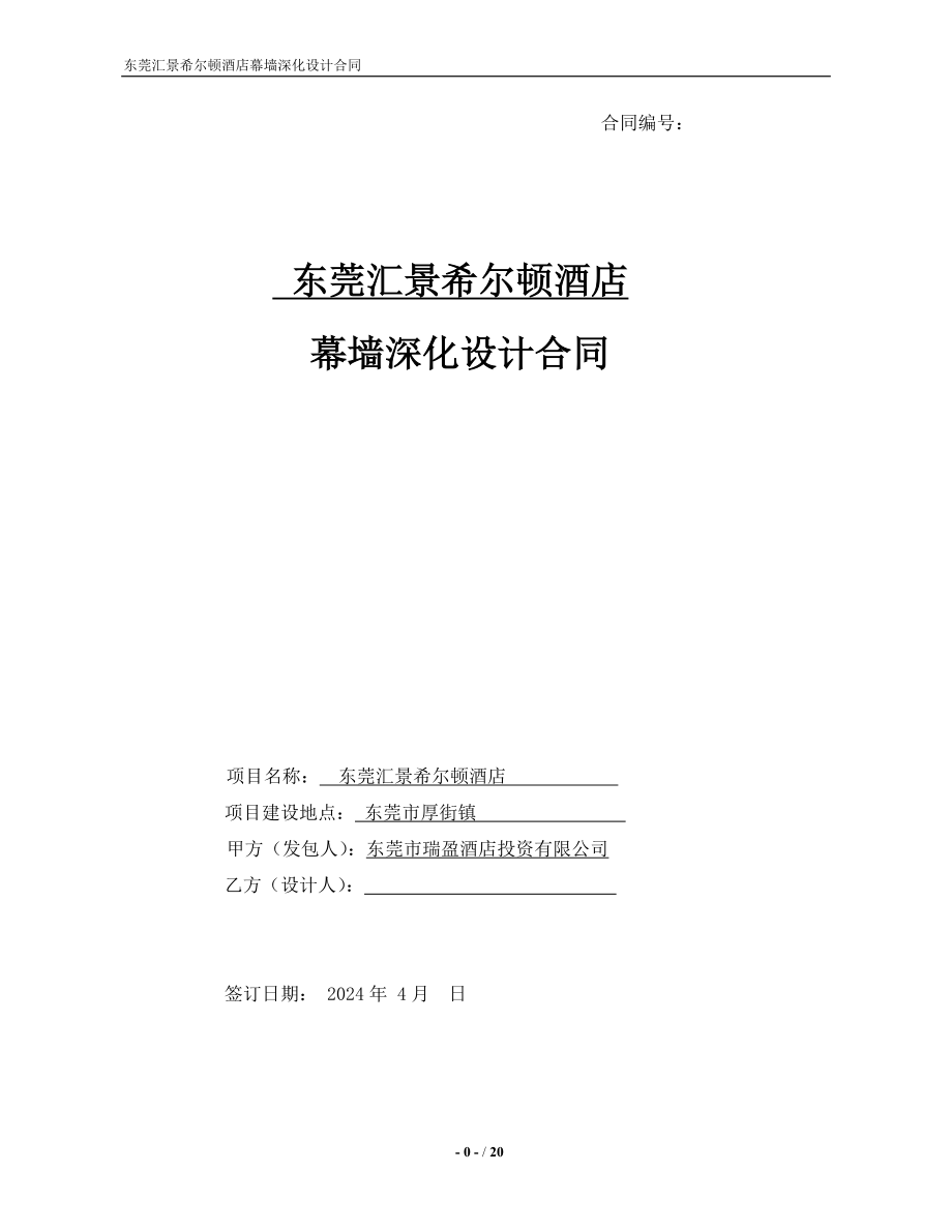 2024-04东莞汇景希尔顿酒店幕墙深化设计合同_第1页