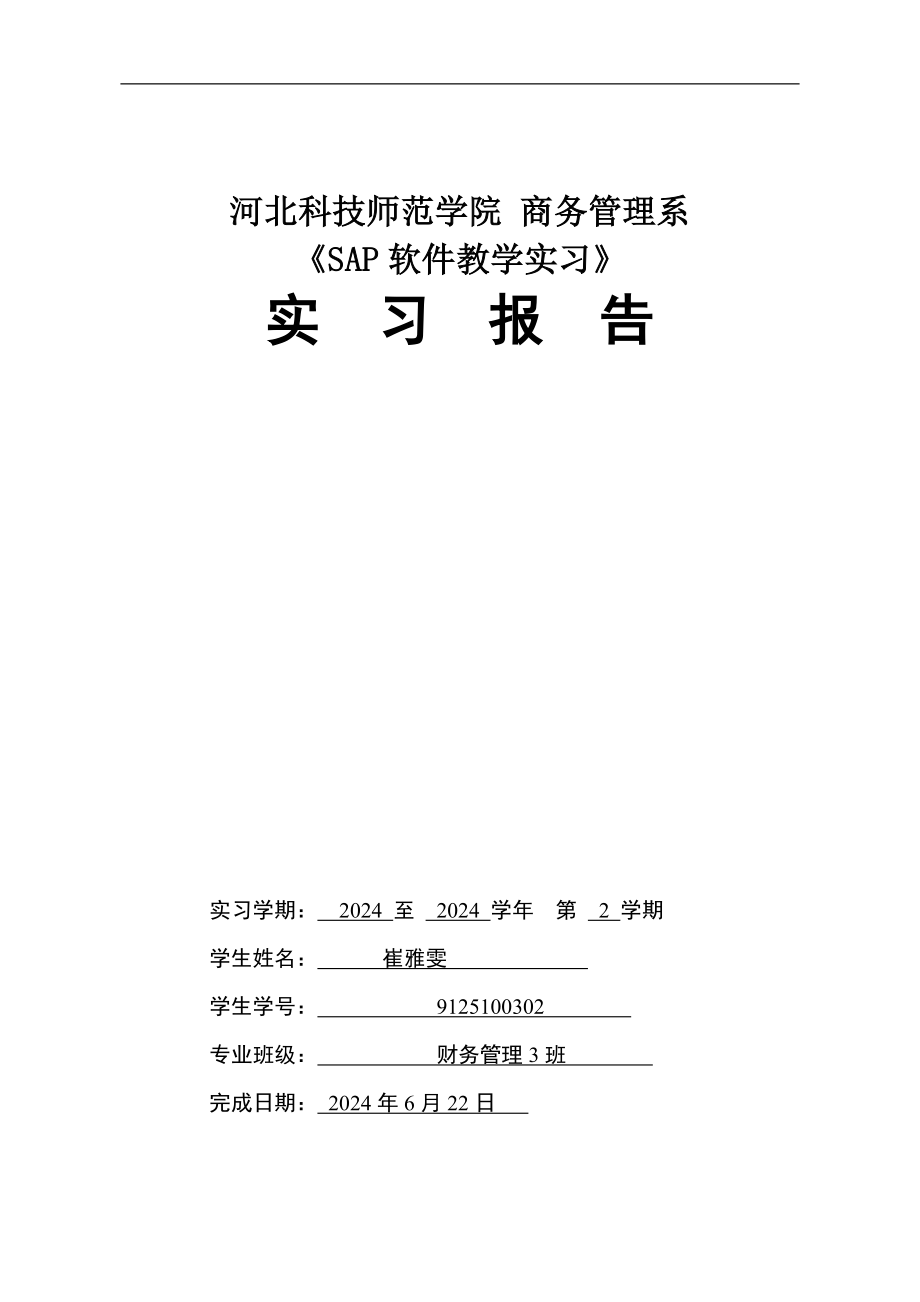 2024-2025-1欧美财本080102班SAP软件教学实习报告_第1页