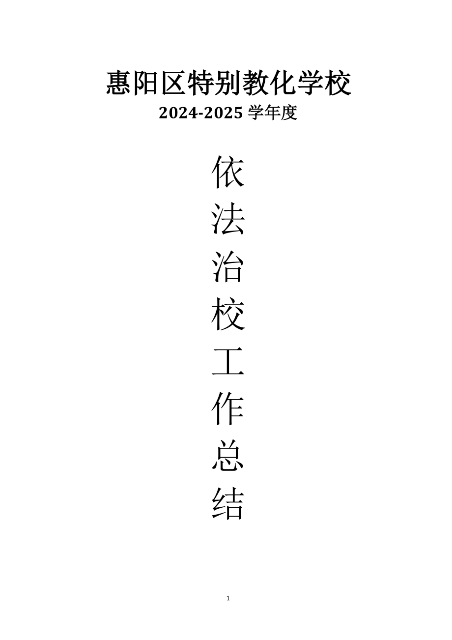 2024-17依法治校工作总结_第1页