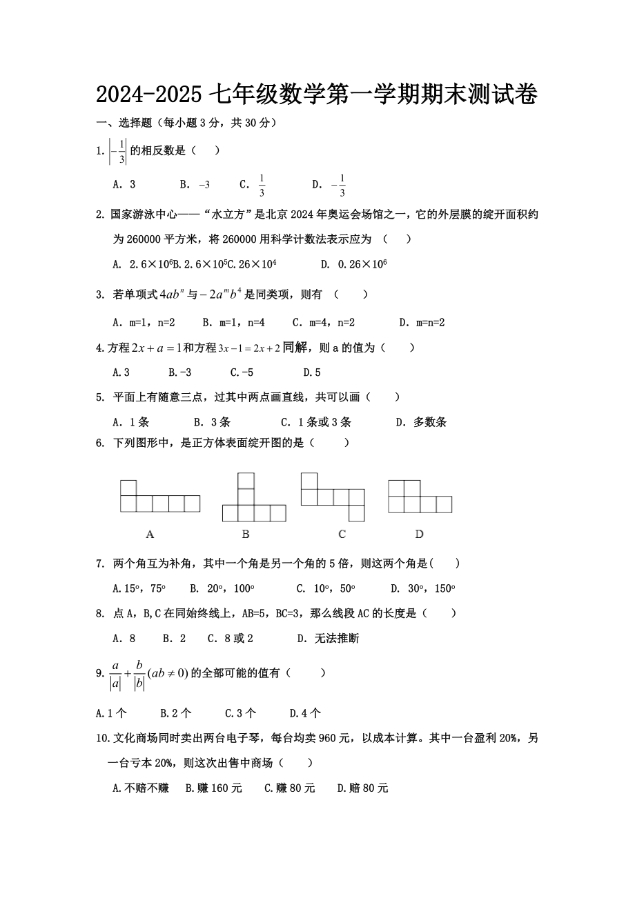 2024-2025七年级上册数学期末测试卷_第1页