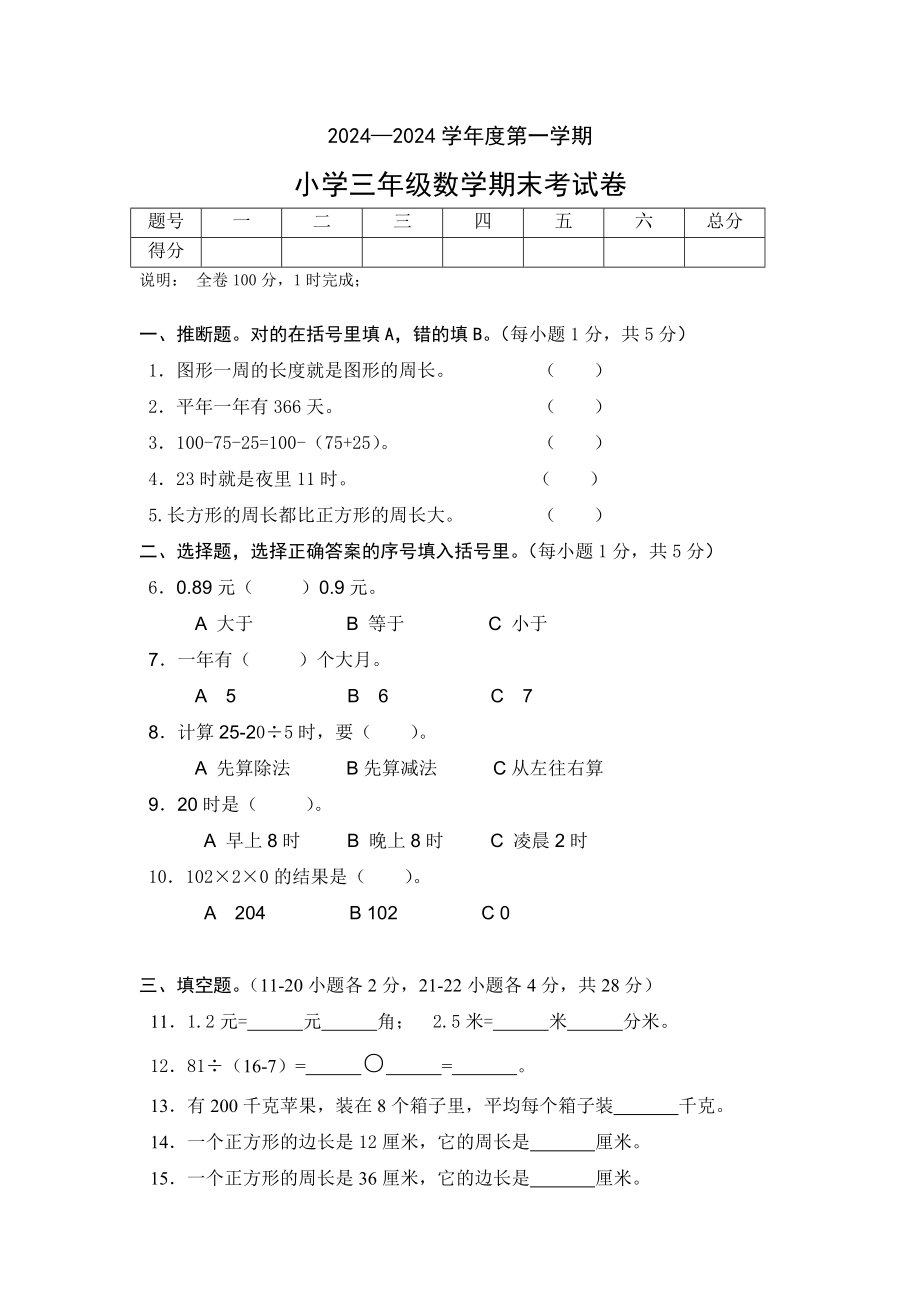 2024-2025三年级上册数学期末考试卷_第1页