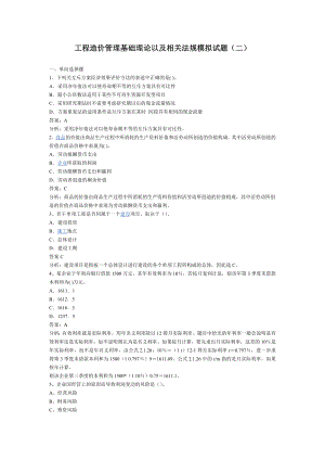 工程造價管理基礎理論以及相關法規(guī)模擬試題