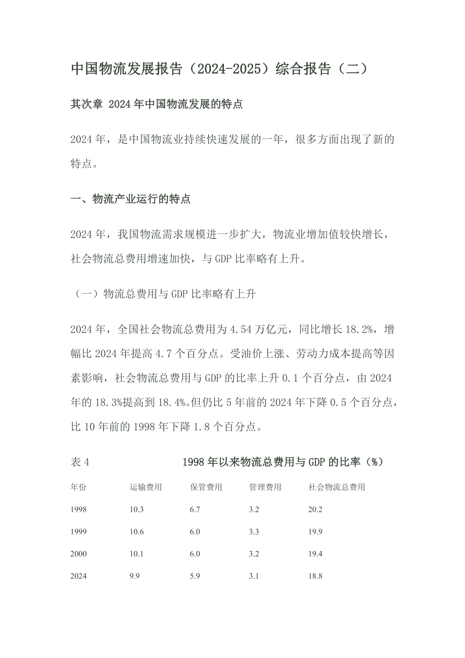 2024-2025中国物流发展报告二_第1页