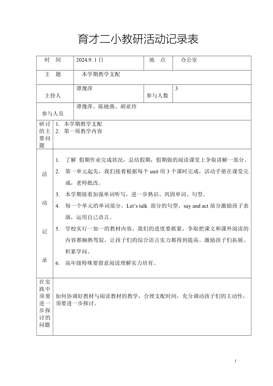 2024-2025上学期四年级英语教研记录(谭豫萍)doc_第1页