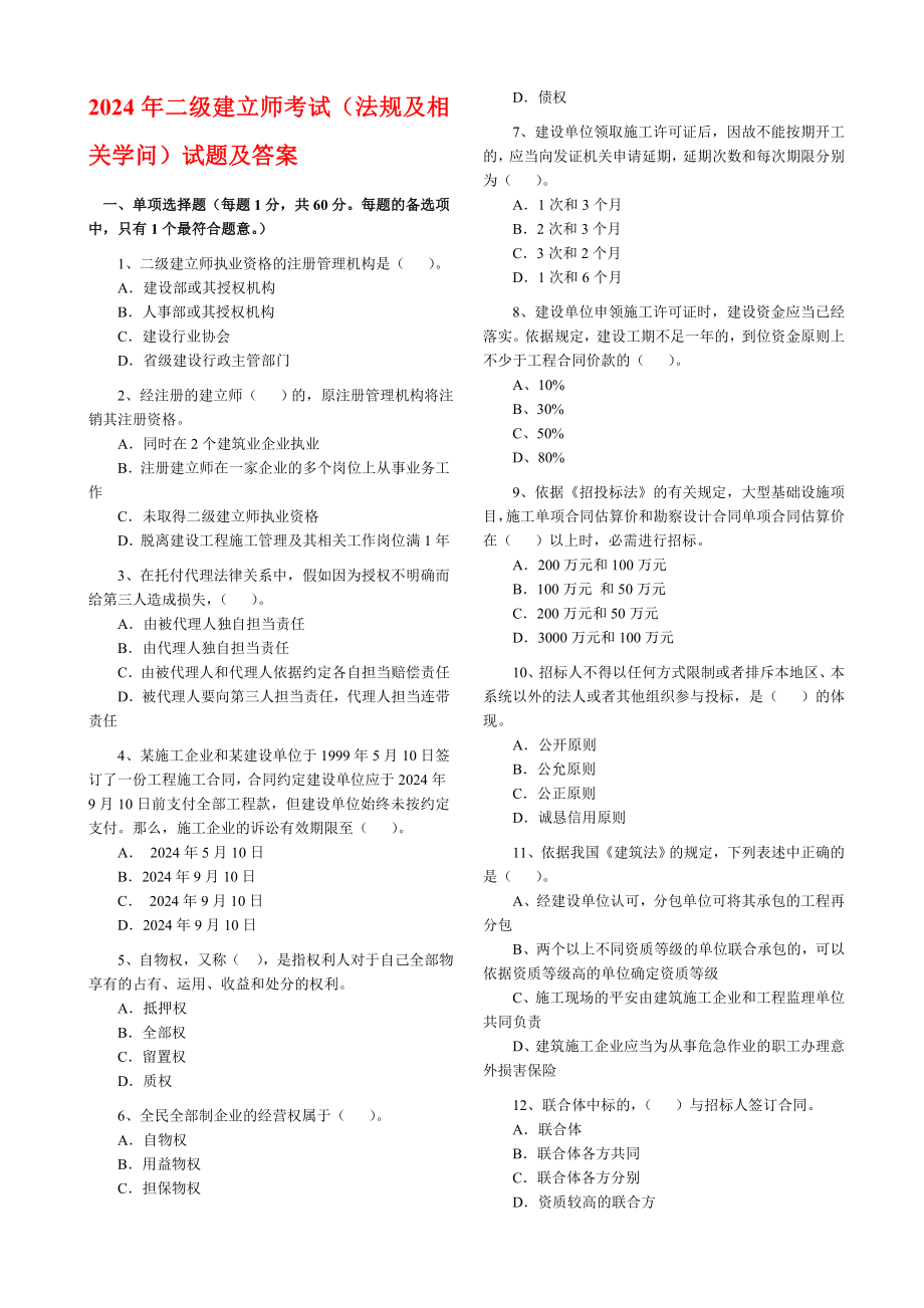 2024-2025二级建造师考试法规真题_第1页