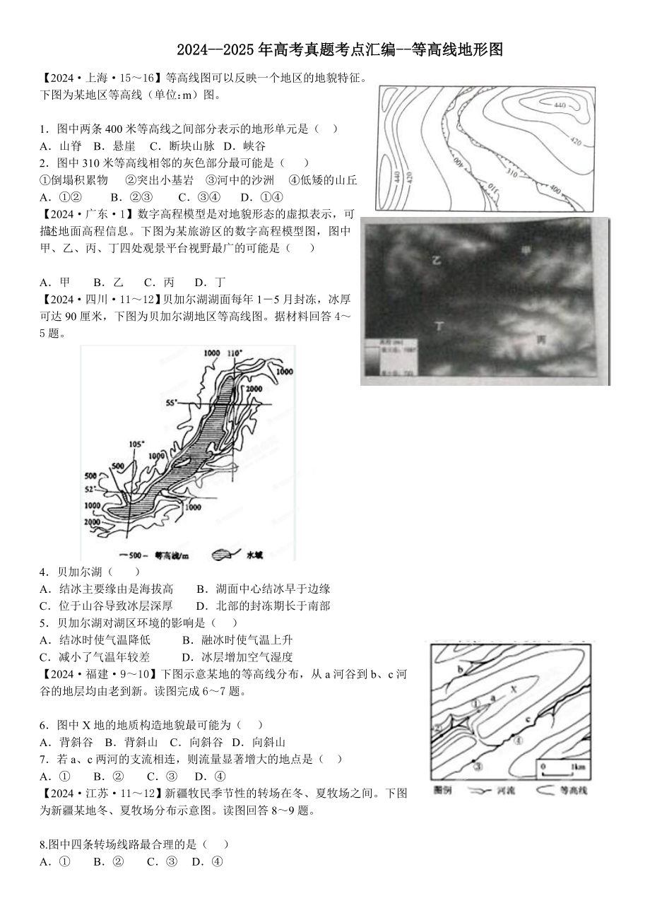 2024--2025年高考真题考点汇编--等高线地形图_第1页