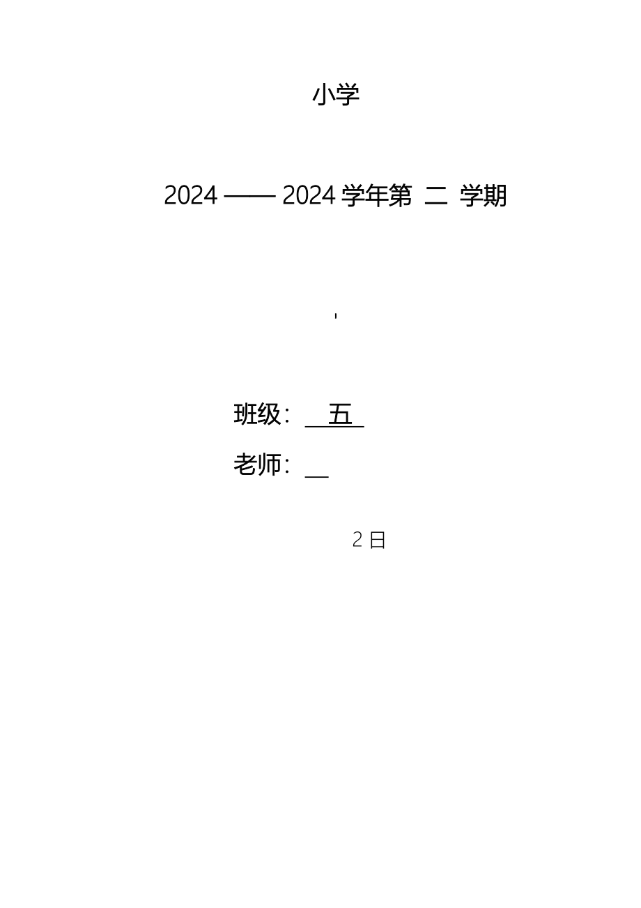 2024-2025五下教师工作手册_第1页