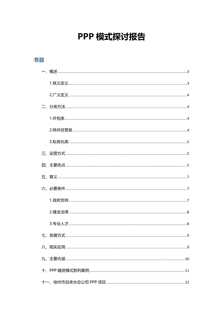 2024-01-30刘桂朋PPP模式研究报告_第1页