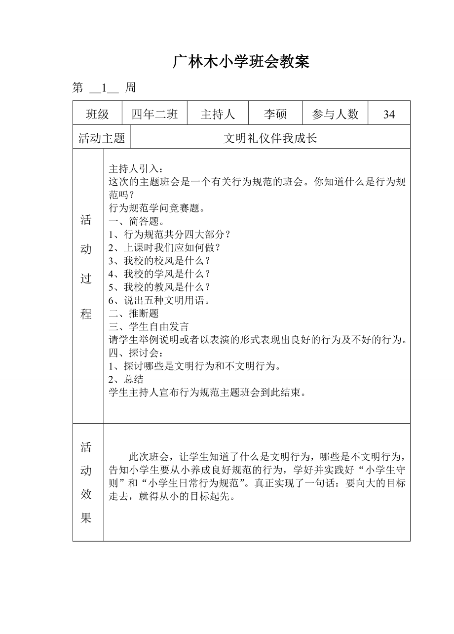 2024-2025上学期广林木小学班会教案_第1页