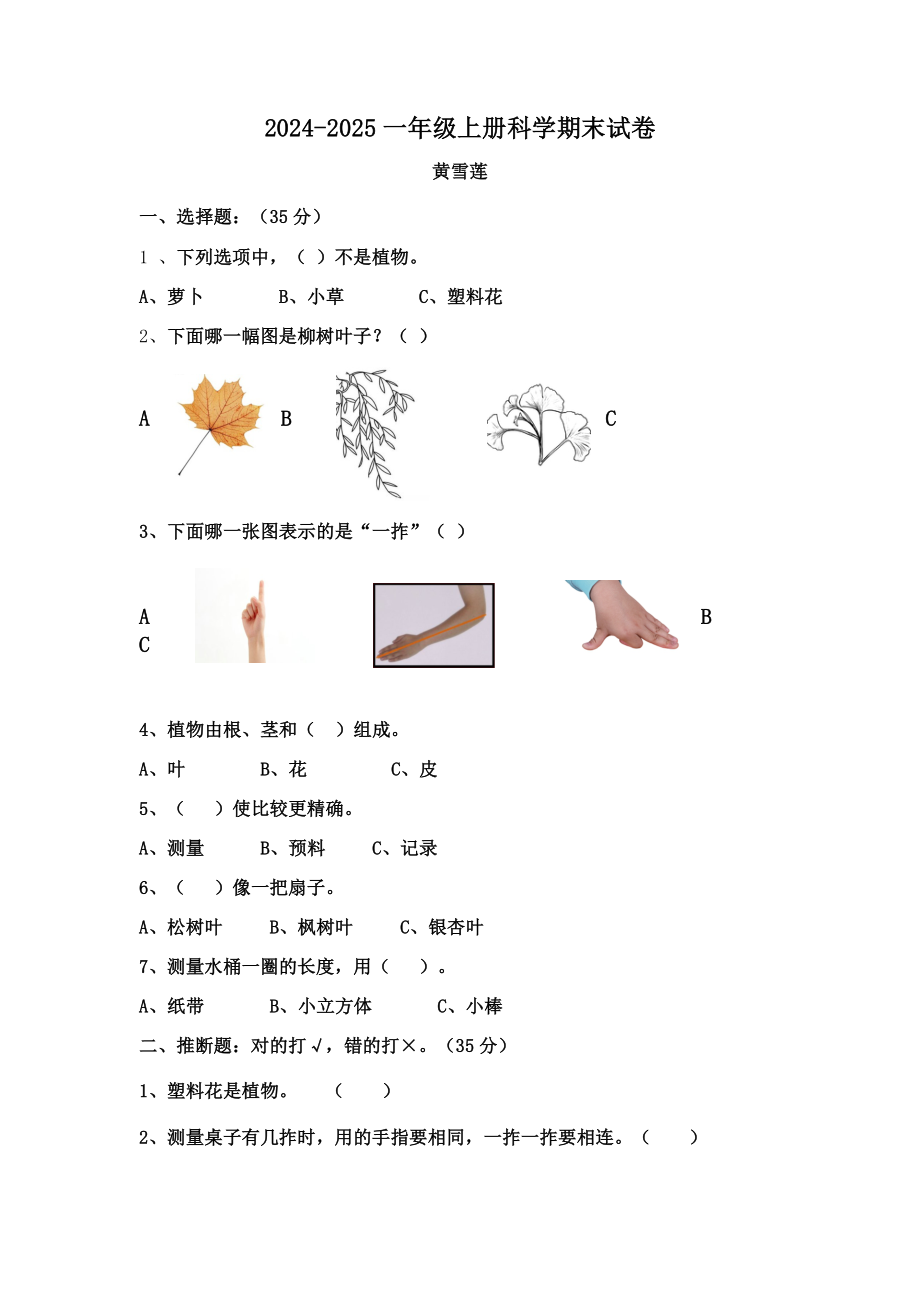 2024-2025一年级上册科学期末试卷_第1页