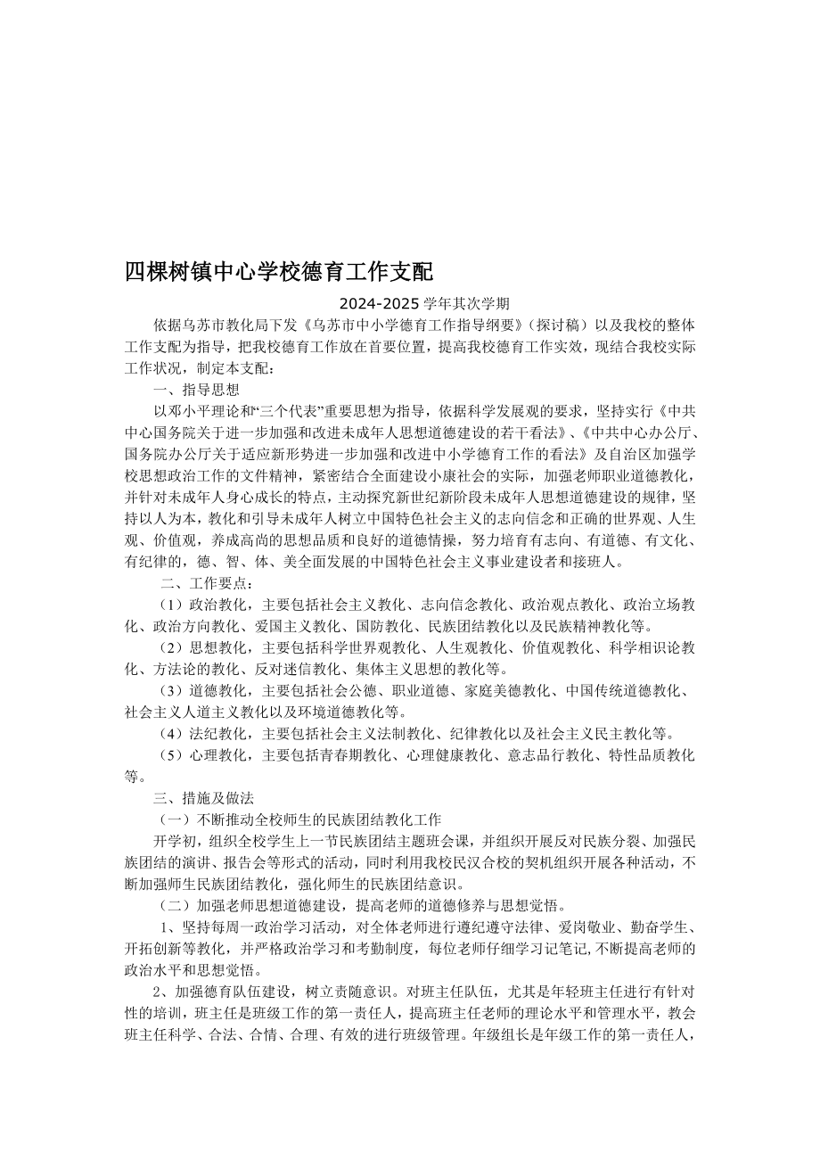 2024-2025-2四棵树镇中心学校德育工作计划新_第1页