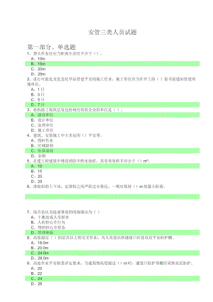 2024《安全員考試試題》選擇題部分