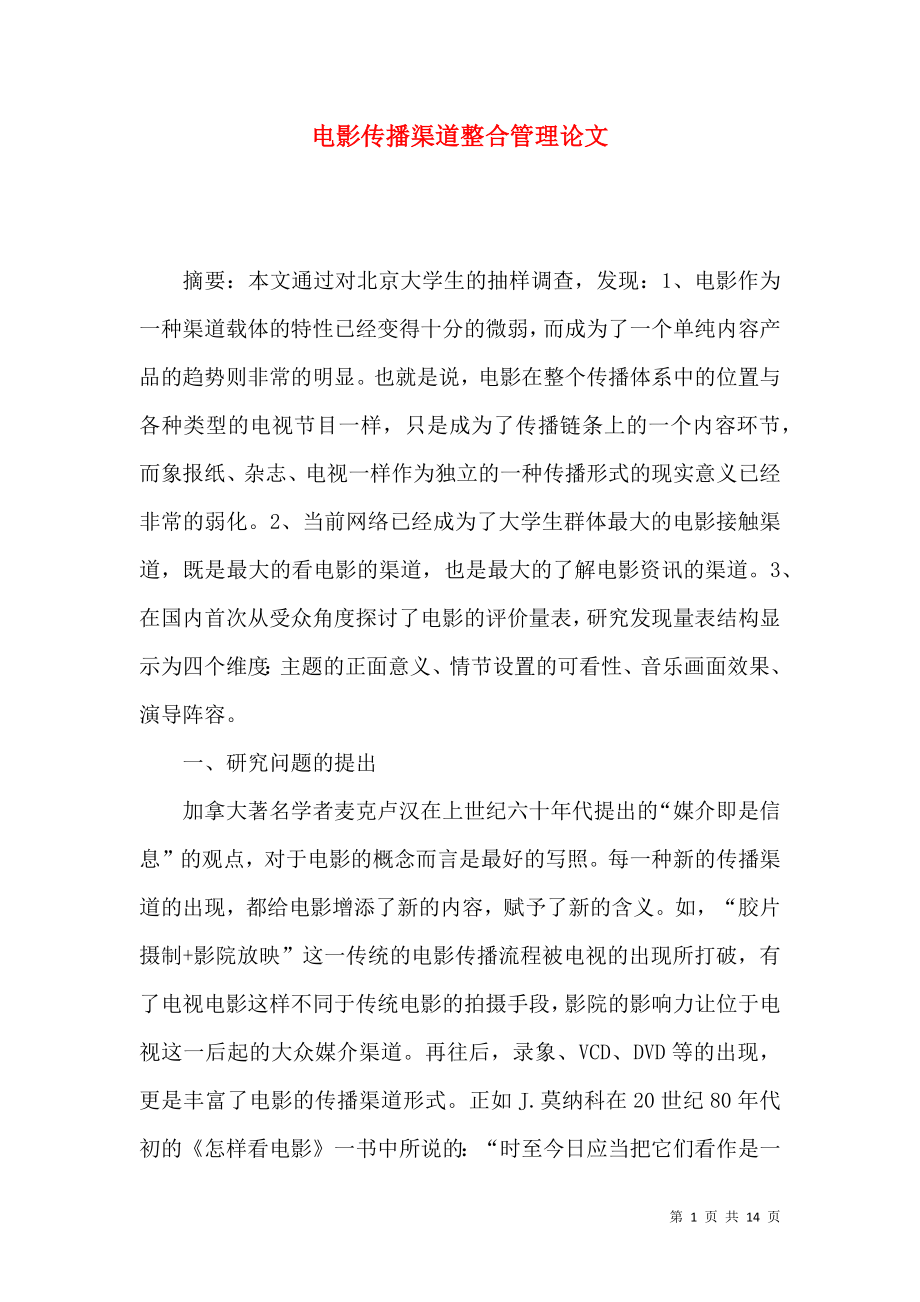 電影傳播渠道整合管理論文_第1頁