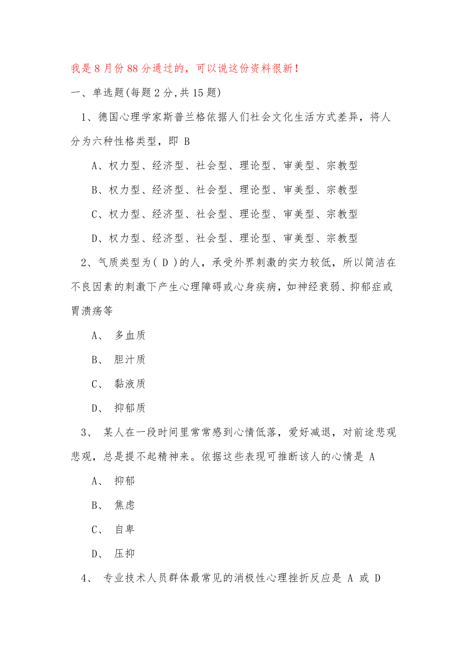 2024.8.18泰州市專業(yè)技術(shù)人員心理健康與心理調(diào)適考試題庫(kù)(內(nèi)部資料)_第1頁(yè)