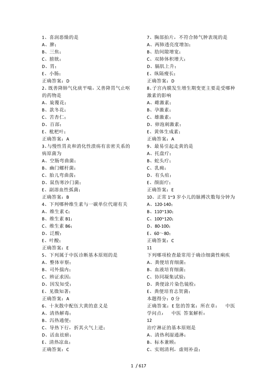 2024中醫(yī)醫(yī)師定期考核題庫_第1頁