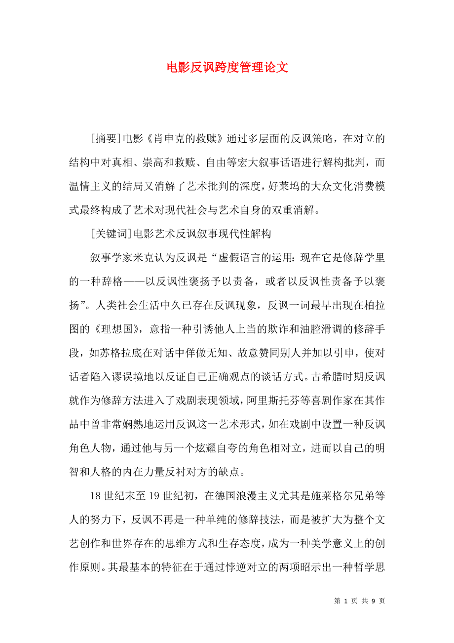 電影反諷跨度管理論文_第1頁