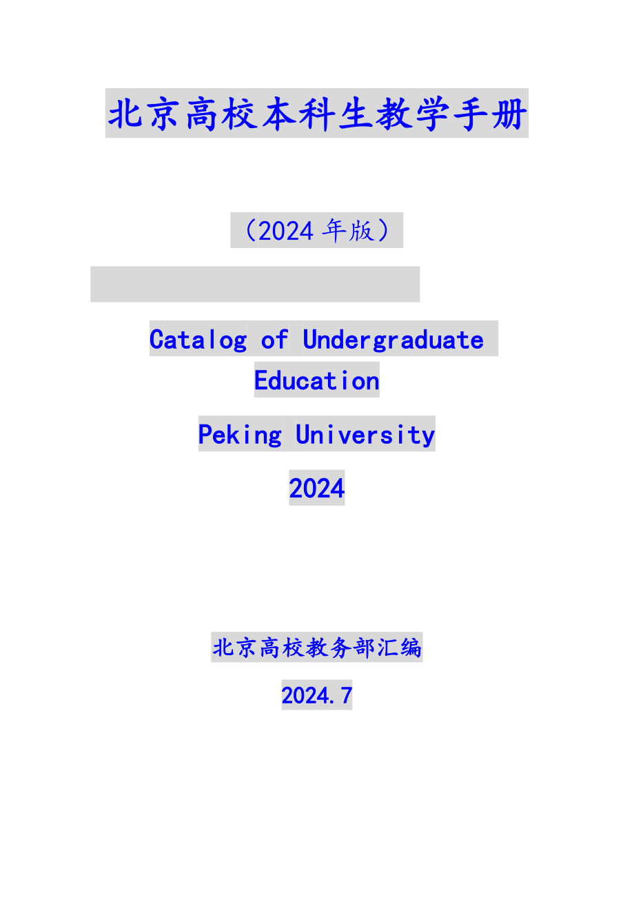 2024北京大學(xué)本科教學(xué)手冊_第1頁