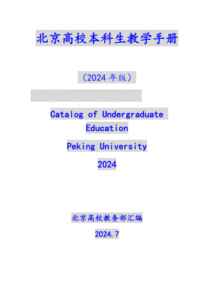 2024北京大學(xué)本科教學(xué)手冊