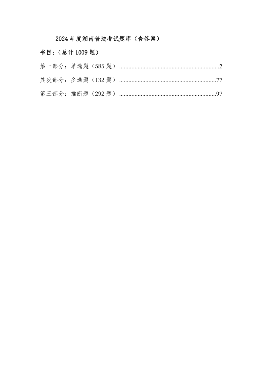 2024學法考試真題及復習資料版(匯總了原群中所有題庫)_第1頁