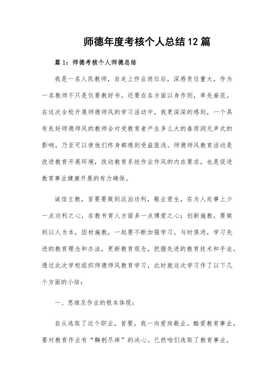 师德年度考核个人总结12篇_第1页