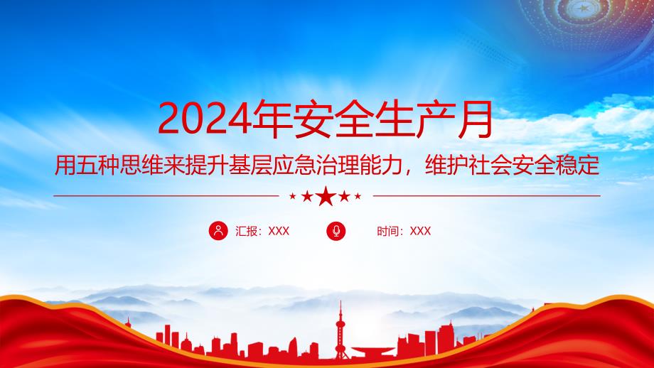 2024年安全生产月（用五种思维来提升基层应急治理能力维护社会安全稳定）_第1页