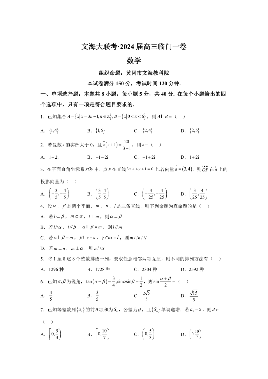 湖北省黄冈市文海大联考2024届高三下学期临门一卷（三模） 数学试题【含答案】_第1页