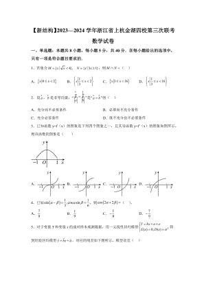 浙江省上杭金湖四校2023-2024學(xué)年高三下學(xué)期第三次聯(lián)考 數(shù)學(xué)試題【含答案】