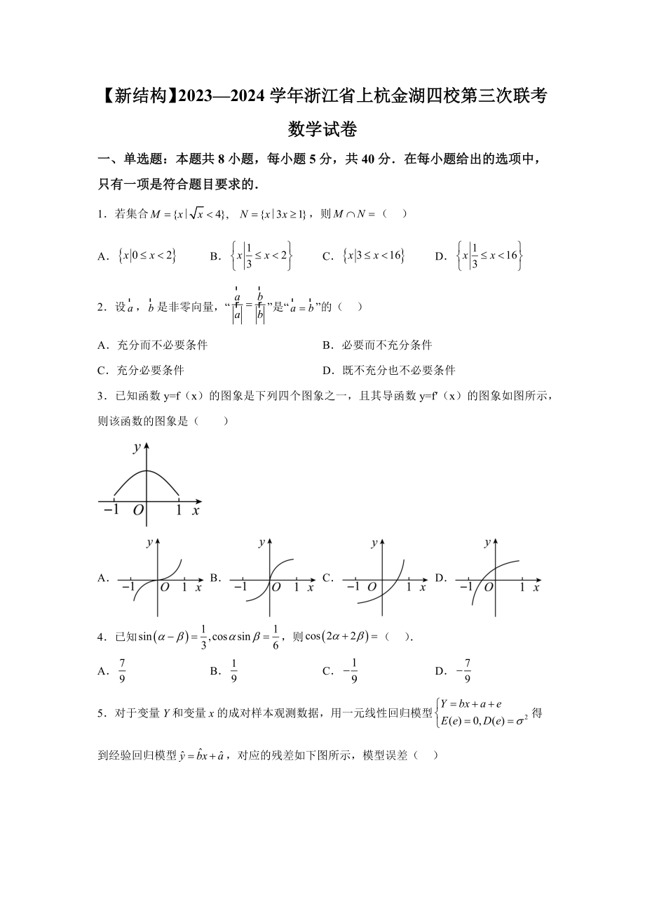 浙江省上杭金湖四校2023-2024學(xué)年高三下學(xué)期第三次聯(lián)考 數(shù)學(xué)試題【含答案】_第1頁(yè)