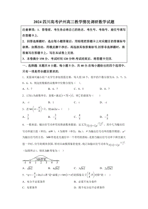 四川省瀘州市2024屆高三教學(xué)情況調(diào)研 數(shù)學(xué)試題【含答案】