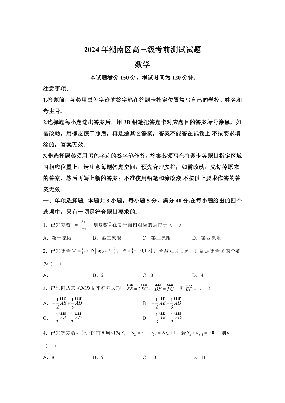 廣東省汕頭市潮南區(qū)2024屆高三下學(xué)期高考考前測(cè)試 數(shù)學(xué)試題【含答案】_第1頁(yè)