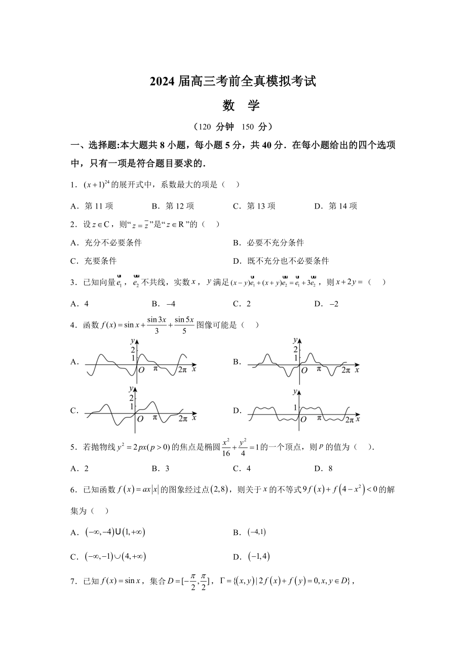 河南省中原名校2024屆高三下學(xué)期高考考前全真模擬考試 數(shù)學(xué)試題【含答案】_第1頁