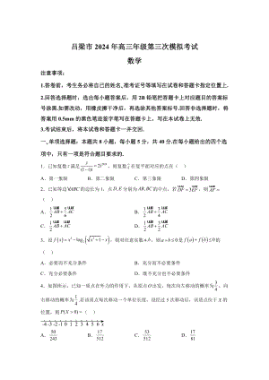 山西省呂梁市2024屆高三第三次模擬考試 數(shù)學(xué)試題【含答案】