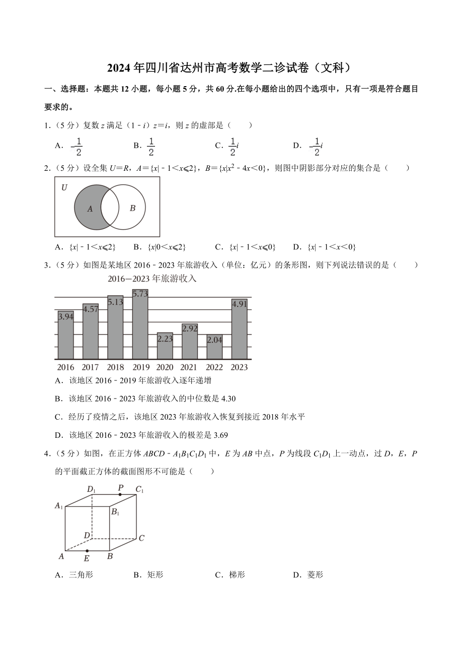 四川省達州市普通高中2024屆高三第二次診斷性測試 數(shù)學(xué)（文科）試題_第1頁